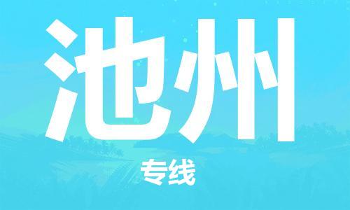自贡到池州物流公司-全面仓储，全方位支持自贡至池州专线