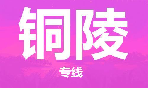自贡到铜陵物流公司-全面仓储，全方位支持自贡至铜陵专线