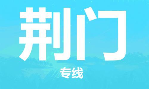 自贡到荆门物流公司-全面仓储，全方位支持自贡至荆门专线