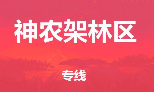 自贡到神农架林区物流公司-全面仓储，全方位支持自贡至神农架林区专线