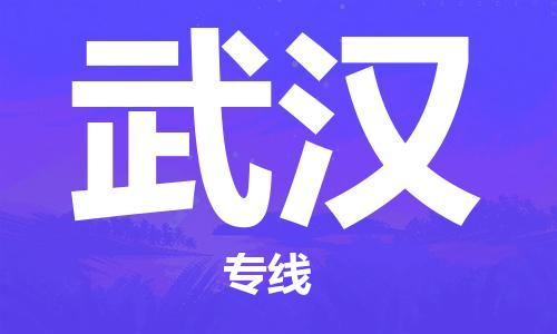 自贡到武汉物流公司-全面仓储，全方位支持自贡至武汉专线