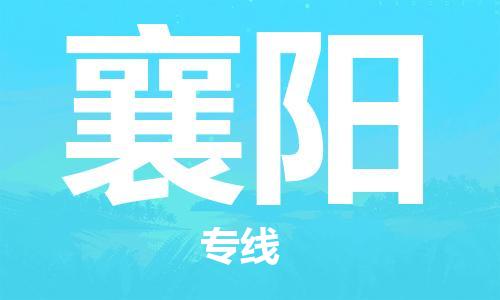 自贡到襄阳物流公司-全面仓储，全方位支持自贡至襄阳专线