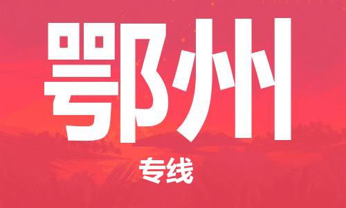 自贡到鄂州物流公司-全面仓储，全方位支持自贡至鄂州专线