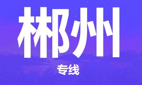 自贡到郴州物流公司-全面仓储，全方位支持自贡至郴州专线