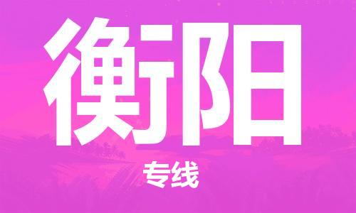 自贡到衡阳物流公司-全面仓储，全方位支持自贡至衡阳专线