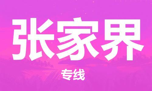 自贡到张家界物流公司-全面仓储，全方位支持自贡至张家界专线