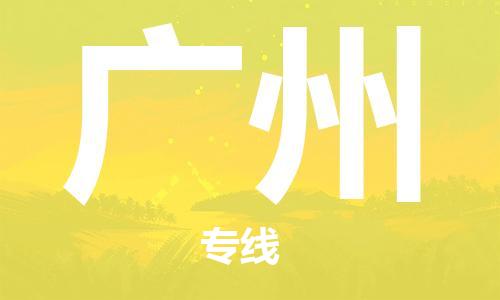 自贡到广州物流公司-全面仓储，全方位支持自贡至广州专线