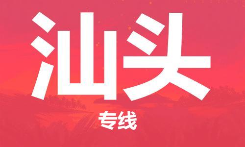 自贡到汕头物流公司-全面仓储，全方位支持自贡至汕头专线