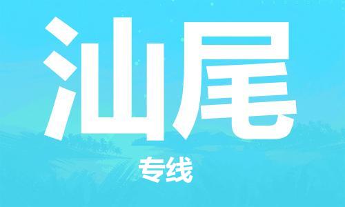 自贡到汕尾物流公司-全面仓储，全方位支持自贡至汕尾专线
