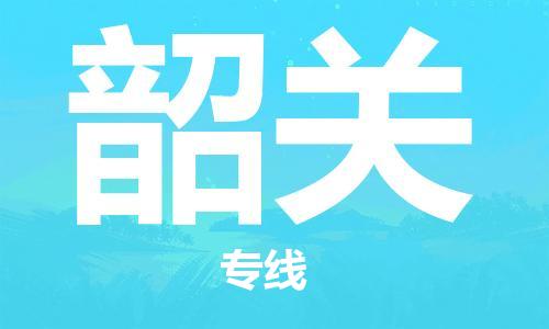 自贡到韶关物流公司-全面仓储，全方位支持自贡至韶关专线