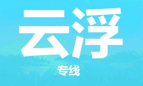 自贡到云浮物流公司-全面仓储，全方位支持自贡至云浮专线