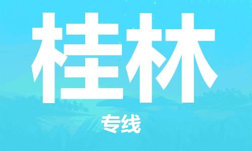 自贡到桂林物流公司-全面仓储，全方位支持自贡至桂林专线