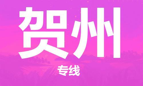 自贡到贺州物流公司-全面仓储，全方位支持自贡至贺州专线