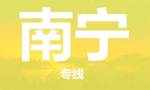 自贡到南宁物流公司-全面仓储，全方位支持自贡至南宁专线