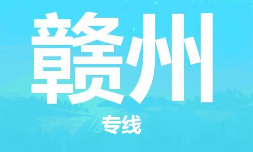 自贡到赣州物流公司-全面仓储，全方位支持自贡至赣州专线