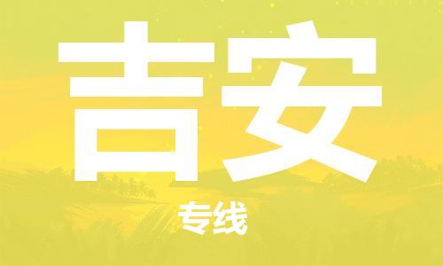 自贡到吉安物流公司-全面仓储，全方位支持自贡至吉安专线