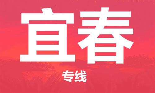 自贡到宜春物流公司-全面仓储，全方位支持自贡至宜春专线