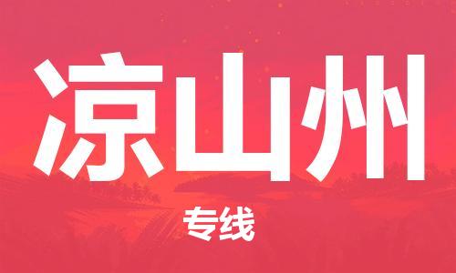 自贡到凉山州物流公司-全面仓储，全方位支持自贡至凉山州专线