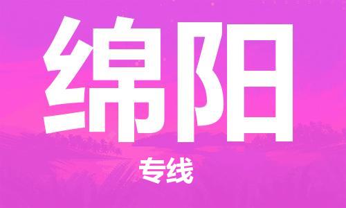 自贡到绵阳物流公司-全面仓储，全方位支持自贡至绵阳专线