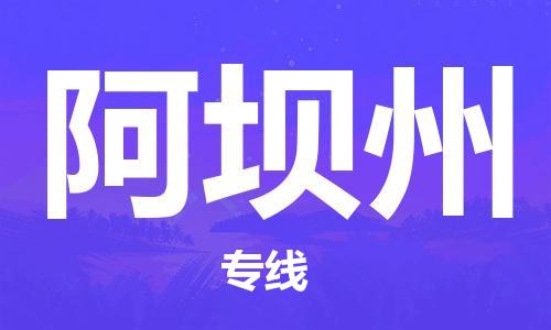 自贡到阿坝州物流公司-全面仓储，全方位支持自贡至阿坝州专线