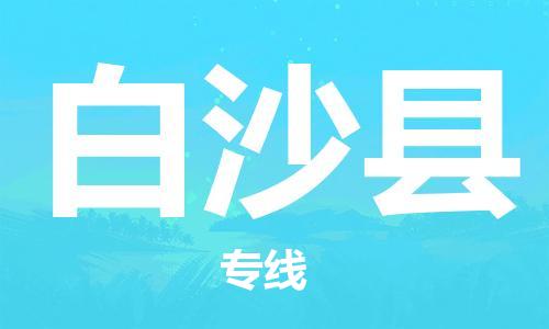 自贡到白沙县物流公司-全面仓储，全方位支持自贡至白沙县专线