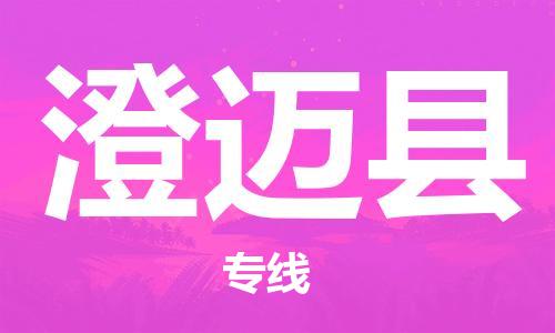 自贡到澄迈县物流公司-全面仓储，全方位支持自贡至澄迈县专线