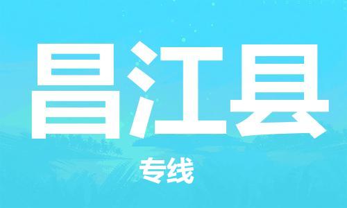 自贡到昌江县物流公司-全面仓储，全方位支持自贡至昌江县专线
