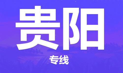 自贡到贵阳物流公司-全面仓储，全方位支持自贡至贵阳专线