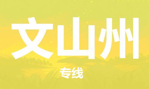 自贡到文山州物流公司-全面仓储，全方位支持自贡至文山州专线
