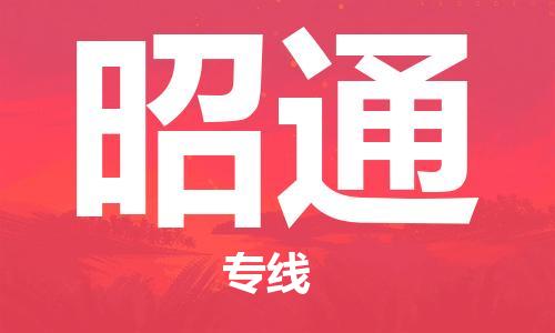 自贡到昭通物流公司-全面仓储，全方位支持自贡至昭通专线
