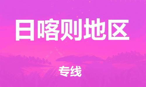 自贡到日喀则地区物流公司-全面仓储，全方位支持自贡至日喀则地区专线
