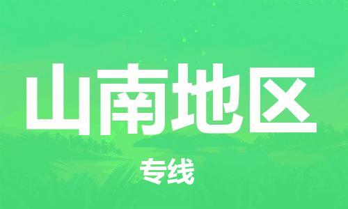 自贡到山南地区物流公司-全面仓储，全方位支持自贡至山南地区专线