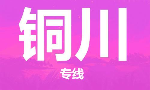 自贡到铜川物流公司-全面仓储，全方位支持自贡至铜川专线