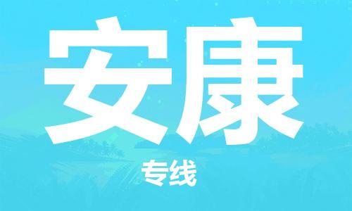 自贡到安康物流公司-全面仓储，全方位支持自贡至安康专线