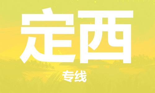 自贡到定西物流公司-全面仓储，全方位支持自贡至定西专线