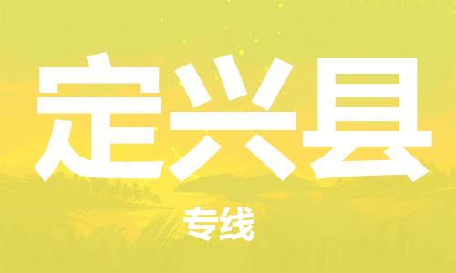 自贡到定兴县物流公司-全面仓储，全方位支持自贡至定兴县专线