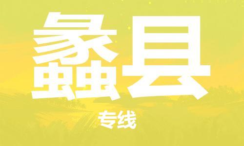 自贡到蠡县物流公司-全面仓储，全方位支持自贡至蠡县专线