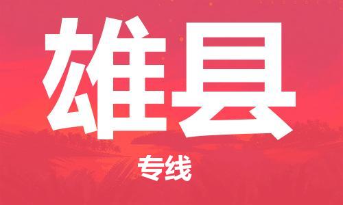 自贡到雄县物流公司-全面仓储，全方位支持自贡至雄县专线