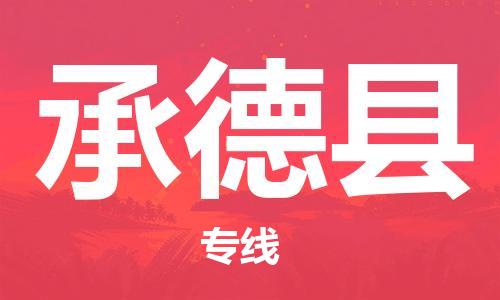 自贡到承德县物流公司-全面仓储，全方位支持自贡至承德县专线