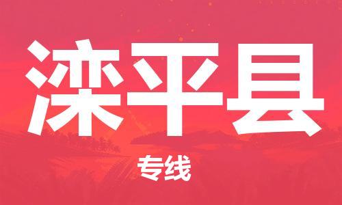 自贡到滦平县物流公司-全面仓储，全方位支持自贡至滦平县专线