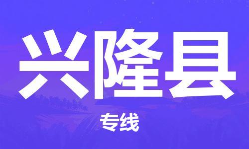 自贡到兴隆县物流公司-全面仓储，全方位支持自贡至兴隆县专线