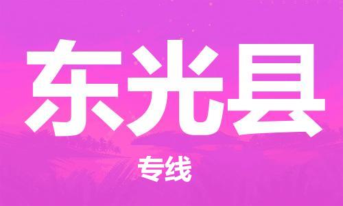 自贡到东光县物流公司-全面仓储，全方位支持自贡至东光县专线