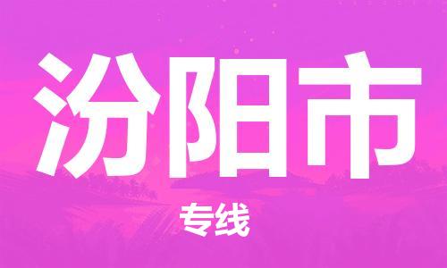 自贡到汾阳市物流公司-全面仓储，全方位支持自贡至汾阳市专线