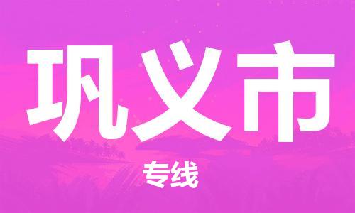 自贡到巩义市物流公司-全面仓储，全方位支持自贡至巩义市专线
