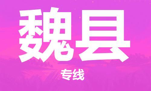 自贡到威县物流公司-全面仓储，全方位支持自贡至威县专线