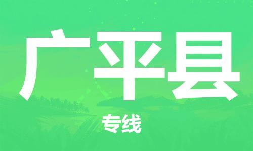 自贡到广平县物流公司-全面仓储，全方位支持自贡至广平县专线