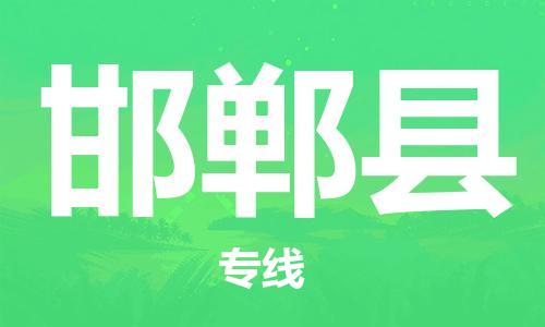 自贡到邯郸县物流公司-全面仓储，全方位支持自贡至邯郸县专线