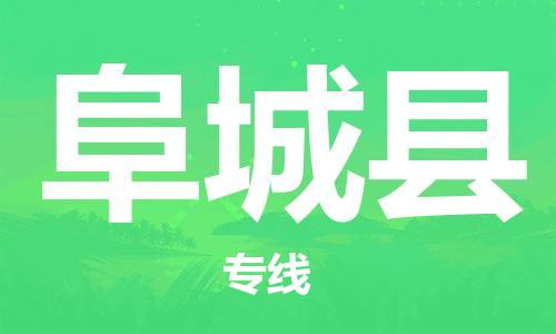 自贡到阜城县物流公司-全面仓储，全方位支持自贡至阜城县专线