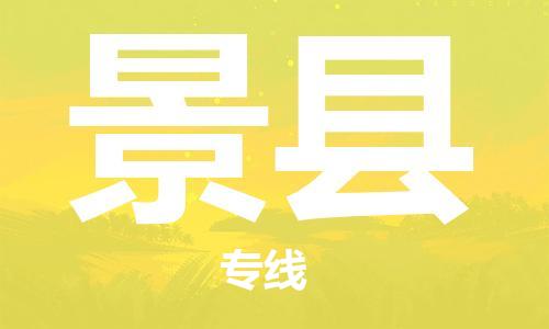 自贡到景县物流公司-全面仓储，全方位支持自贡至景县专线