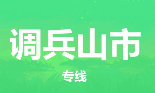 自贡到调兵山市物流公司-全面仓储，全方位支持自贡至调兵山市专线